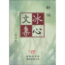 冰心文集（第四卷）