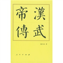 汉武帝传（精装）