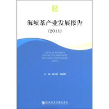 海峡茶产业发展报告（2011）