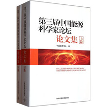 第三届中国能源科学家论坛论文集(套装共2册)