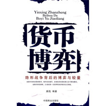 货币博弈：隐形战争背后的博弈与较量