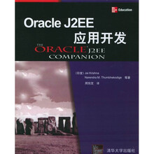 Oracle J2EE应用开发