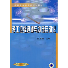 高职高专机电类规划教材:多工位级进模与冲压自动化