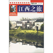 中国之旅：江西之旅（黄金版）