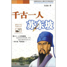 中国著名历史人物青少年励志读本:千古一人苏东坡