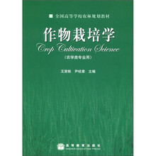 全国高等学校农林规划教材：作物栽培学（农学类专业用）