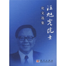 汪旭光院士论文选集