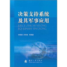 决策支持系统及其军事应用
