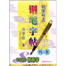 名家书法钢笔字帖：3500常用字（楷书）
