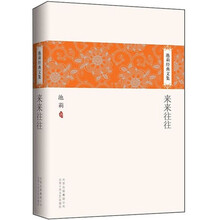 池莉经典文集:来来往往