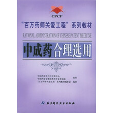 “百万药师关爱工程”系列教材:中成药合理选用