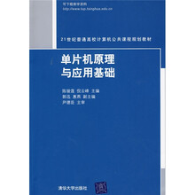 21世纪普通高校计算机公共课程规划教材：单片机原理与应用基础