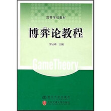 高等学校教材：博弈论教程