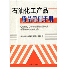 石油化工产品质量管理手册
