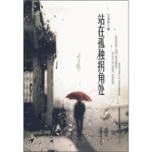 站在孤独拐角处
