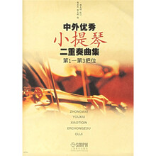 中外优秀小提琴二重奏曲集（第1-第3把位）