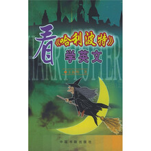 看哈利波特学英文