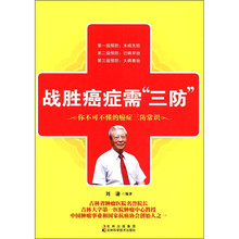 战胜癌症需“三防”：你不可不懂的癌症三防常识