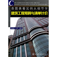 查图表看实例从细节学建筑工程预算与清单计价