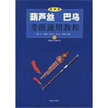 葫芦丝巴乌考级通用教程（有声版）（附MP3光盘2张）