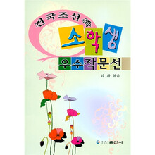 全国朝鲜族小学生优秀作文选（朝鲜文）