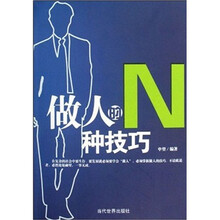 做人的N种技巧