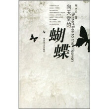 向天堂的蝴蝶
