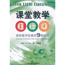 课堂教学“红绿灯”：提高教学效果的9种技巧
