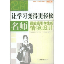 让学习变得更轻松：名师最能吸引学生的情景设计
