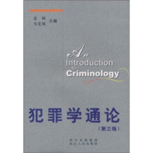 犯罪学通论（第3版）