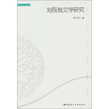 刘辰翁文学研究