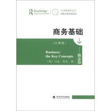 “打开经济学之门”原版注释基础读本:商务基础(概念篇)(注释版)