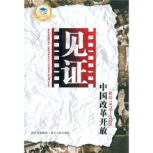 见证中国改革开放：我的1978-2008