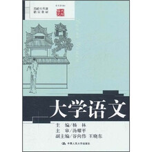 高校公共课精品教材：大学语文