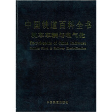 中国铁道百科全书 机车车辆与电气化