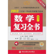 2012王式安·李永乐考研数学系列：数学复习全书（数学1）（全新升级版）