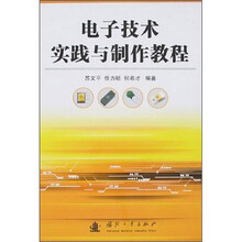 电子技术实践与制作教程