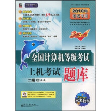 未来教育·飞思考试中心·全国计算机等级考试上机考试题库：二级C++（2010年考试专用）（附光盘1张）