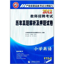 2012教师招聘考试历年真题解析及押题试卷：小学英语