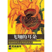 飞翔的耳朵:梵高画传