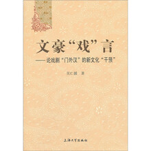 文豪戏言:论戏剧门外汉的新文化干预