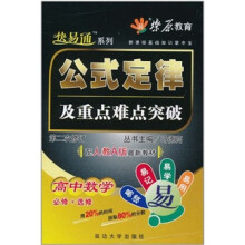 高中数学公式定律及重点难点突破(必修+选修配人教A版最新教材第2次修订)/新课标基础知识掌中宝