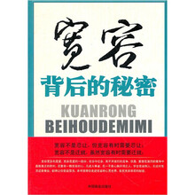 宽容背后的秘密