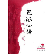 包涵心语:一个大学生辅导员的周记