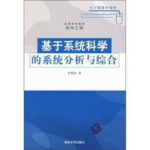 高等学校教材·软件工程·基于系统科学的系统分析与综合