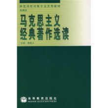 师范高等专科学校政教专业系列教材:马克思主义经典著作选读(高教版)