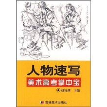美术高考掌中宝：人物速写