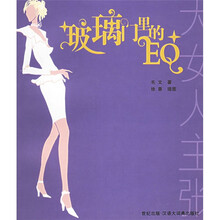 玻璃门里的EQ：大女人主张