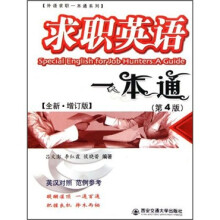 外语求职一本通系列:求职英语一本通(英汉对照)(第4版)(全新增订版)
