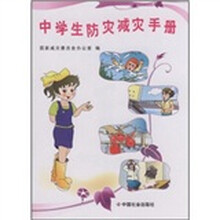 中学生防灾减灾手册